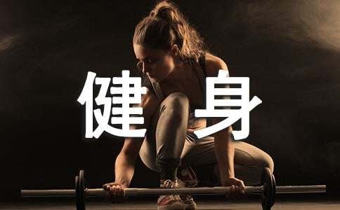 明博体育中国官方室内健身器材的常见种类(图1)