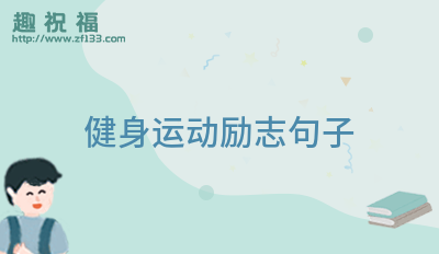 明博体育中国官方健身励志短句子69句(图2)