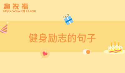 明博体育中国官方健身励志短句子69句(图3)