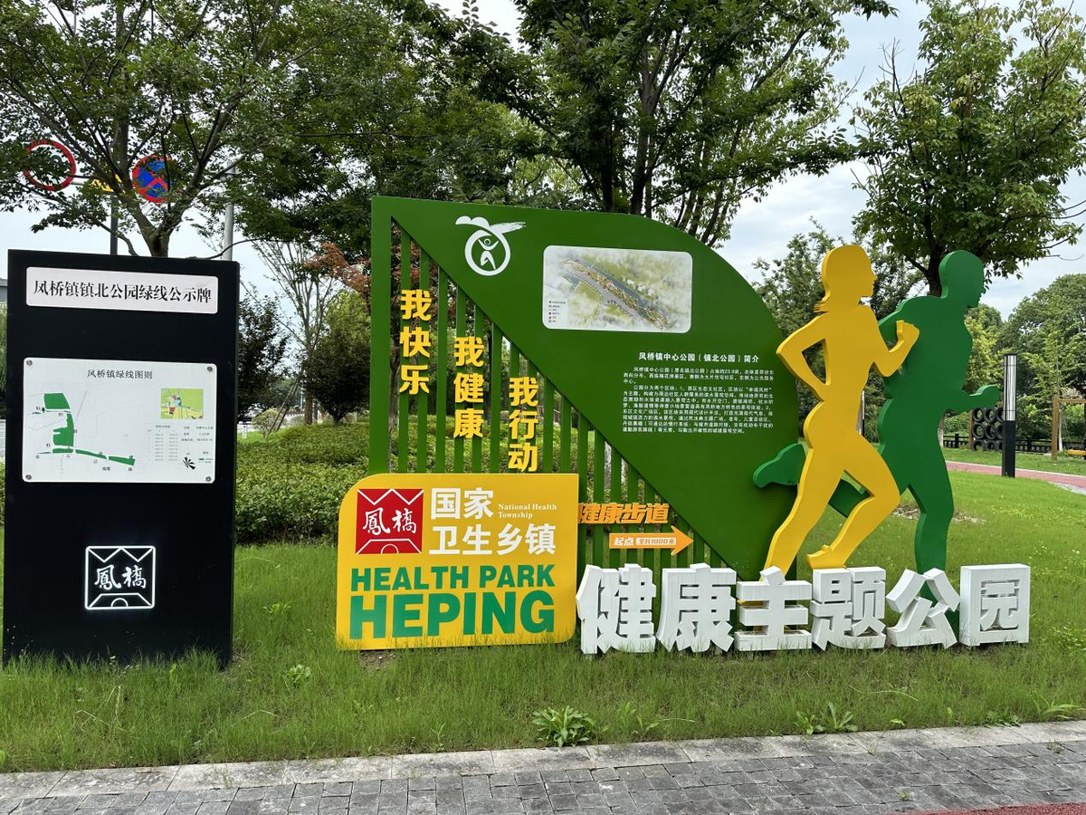 明博体育中国官方嘉兴南湖：一起来打卡凤桥镇首个健康主题公园(图1)